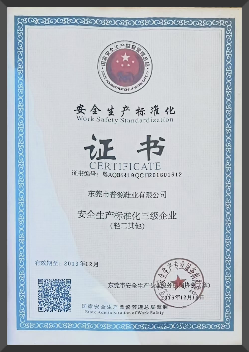 安全生产标准化证书